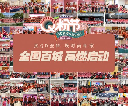 Q粉節再度花樣寵粉！QD瓷磚以盛大狂歡圈粉新消費群體