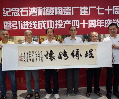 傳承敢闖敢干精神，再創(chuàng)佛山陶瓷新輝煌  ——“紀念石灣耐酸陶瓷廠建廠七十周年暨引進線成功投產(chǎn)四十周年座談會”隆重舉行