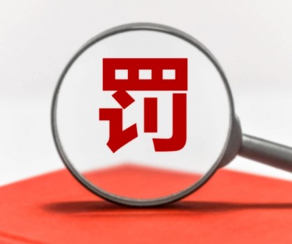 因逾期公示年度報(bào)告被罰數(shù)萬(wàn)元！涉及廣東3陶企