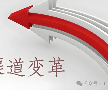 渠道變革的深度思考（二）-探索存量時(shí)代的渠道新模式