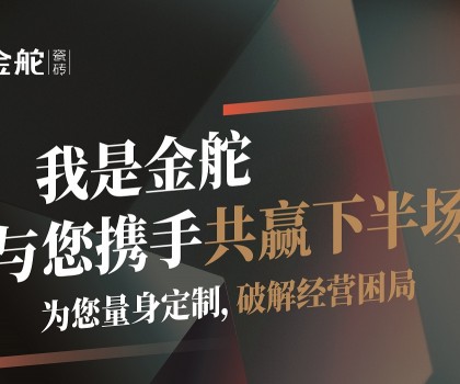 瓷磚下半場(chǎng)怎么干？別思考，來金舵看答案