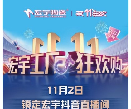 宏宇陶瓷雙11工廠狂歡購啟幕，補貼大大大，優(yōu)惠多多多！
