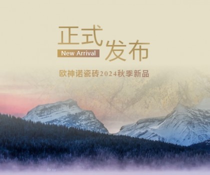 玉見(jiàn)本色 黃金美學(xué) | 2024「中國(guó)玉」新品上市，重新定義玉瓷磚！