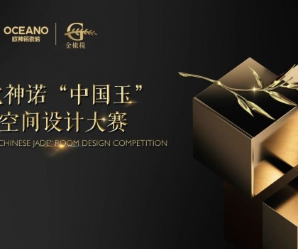 大師助陣，歐神諾2024中國玉空間設計大賽頒獎典禮即將啟幕！