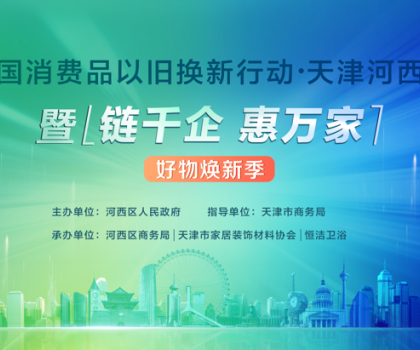政企聯(lián)動，好物煥新！恒潔助力全國消費品以舊換新行動·天津站盛大啟幕