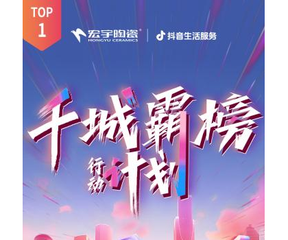 宏宇陶瓷全國多地門店登頂！抖音同城好評榜TOP1！