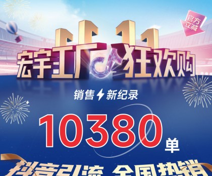 這個雙11增長標桿！宏宇陶瓷工廠狂歡購~狂攬10380單！
