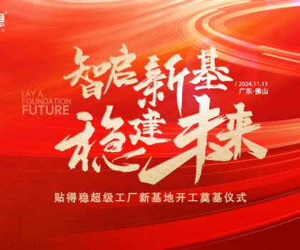 智啟新基·穩(wěn)建未來|貼得穩(wěn)超級(jí)工廠新基地開工奠基儀式圓滿舉行！