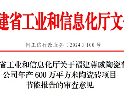 總投資3500萬！福建一陶瓷磚項目通過節能審查