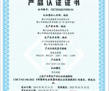 CHCT重磅榮譽(yù)｜東鵬整裝衛(wèi)浴智能坐便器榮獲母嬰級(jí)質(zhì)量認(rèn)證