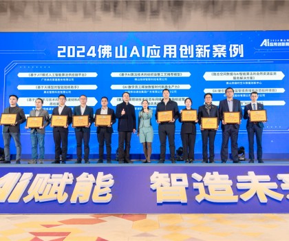 蒙娜麗莎入選“2024佛山AI應用創新案例”