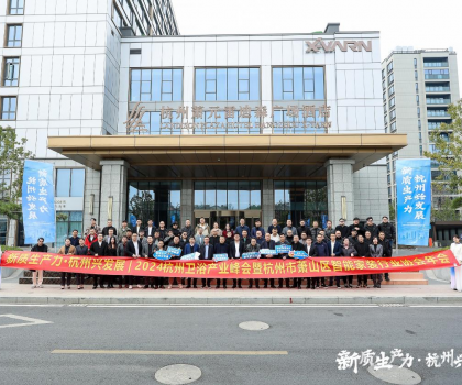 2024杭州衛浴產業峰會暨蕭山區智能家裝行業協會年會圓滿成功