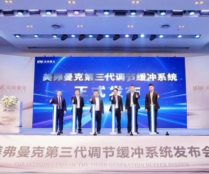 美弗曼克新品發(fā)布會(huì)在佛山舉行，第三代調(diào)節(jié)緩沖系統(tǒng)正式發(fā)布