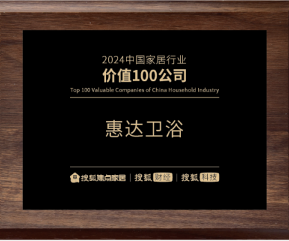 實(shí)力鑄就價(jià)值！惠達(dá)衛(wèi)浴榮登“2024中國家居行業(yè)價(jià)值100公司”榜單
