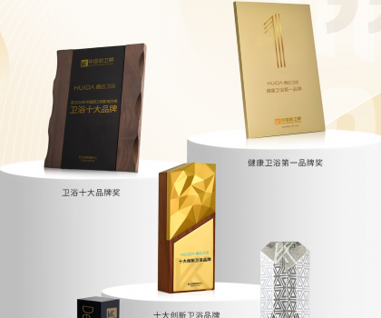 榮耀時(shí)刻！中國(guó)廚衛(wèi)榜年度榜單揭曉，惠達(dá)衛(wèi)浴狂攬5項(xiàng)大獎(jiǎng)