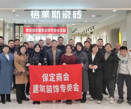 保定商會建筑裝飾專委會走進格萊斯瓷磚，共探行業(yè)發(fā)展新機遇