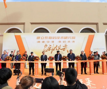 創新引領 數碼未來l康立泰數碼技術研究院啟動儀式隆重舉行