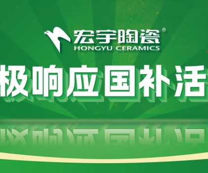2025國補來啦！宏宇陶瓷積極響應國補活動·煥新美好生活！