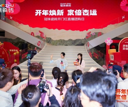 胡杏兒親臨冠珠瓷磚開門紅直播團(tuán)購(gòu)日，大美新品成時(shí)尚新選