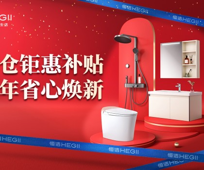 京東建材開倉2025：恒潔工廠首發(fā)，品質(zhì)升級，開倉特惠開啟家裝狂歡！