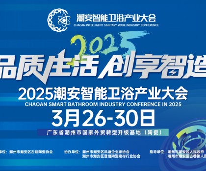 品質生活，創(chuàng)享智造丨不得不看的第三屆潮安智能衛(wèi)浴博覽會十大亮點，解碼智博會“新質競爭力”