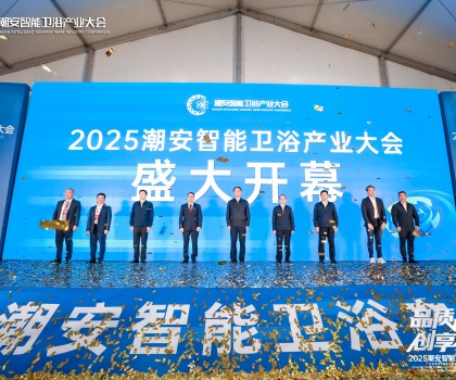 品質生活 創(chuàng)享智造丨2025潮安智能衛(wèi)浴產(chǎn)業(yè)大會盛大開幕
