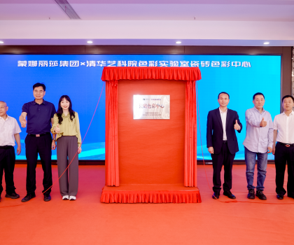 蒙娜麗莎集團成立行業首個瓷磚色彩中心，創新驅動色彩研究實現產業轉化