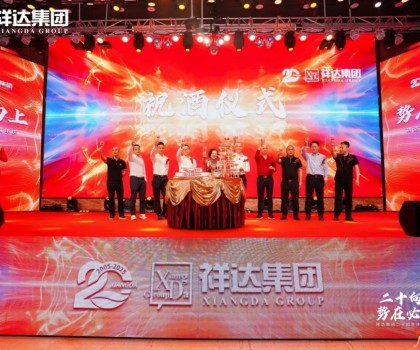二十向上·勢在必燃︱祥達集團迎來了二十周年華誕！