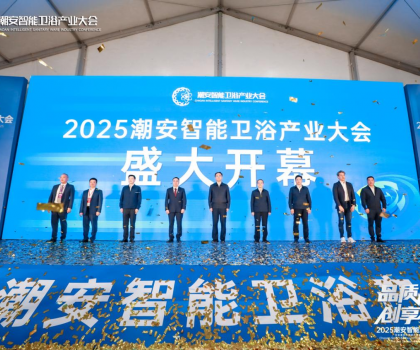 完美收官，來年再聚丨2025潮安智能衛(wèi)浴產(chǎn)業(yè)大會圓滿落下帷幕