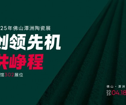 創領先機·共崢程 | 唐姆×2025潭洲陶瓷展，五大驚喜搶先看！