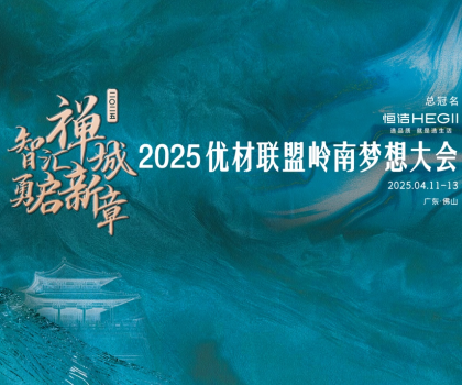 恒潔攜手優(yōu)材聯(lián)盟嶺南夢想大會，與裝企共赴高質(zhì)量發(fā)展新征程