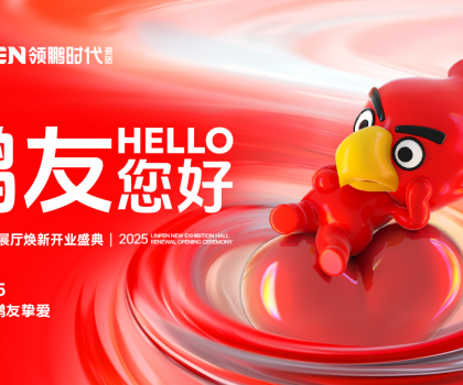 4月15日，領(lǐng)鵬時代新展廳煥新開業(yè)盛典圓滿舉行