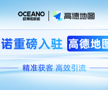 歐神諾×高德地圖｜深化新零售布局，開啟精準(zhǔn)獲客新時(shí)代！