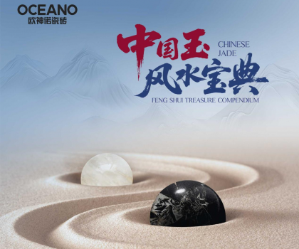行業(yè)首部——歐神諾瓷磚《中國玉風水寶典》正式發(fā)布！