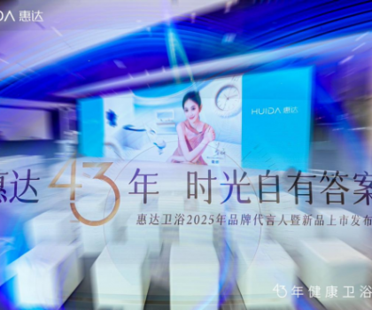 從文化IP賦能到健康科技創(chuàng)新，看惠達(dá)衛(wèi)浴全球化新戰(zhàn)略