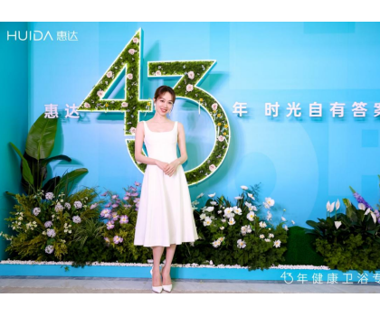 惠達衛?。?025發布會深盾S5新品曝光，衛浴行業迎來深度健康新時代