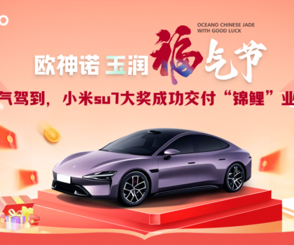 喜提小米SU7！歐神諾玉潤福氣節(jié)終極大獎成功交付
