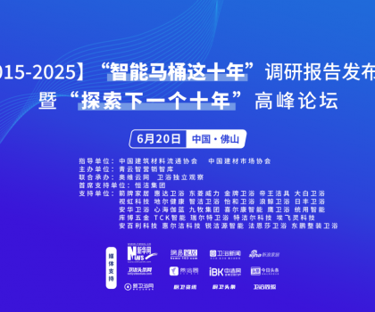 行業(yè)大佬齊聚！“探索中國智能馬桶下一個十年”高峰論壇三大核心看點不容錯過