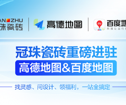 冠珠瓷磚×高德地圖&百度地圖丨官方認證門店，讓“理想家”觸手可及