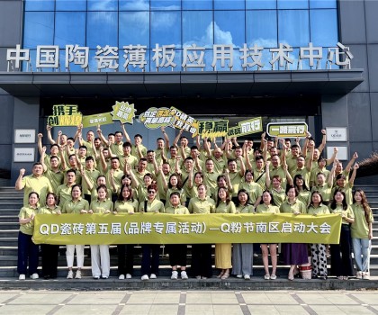 烽起南部，“銷雄”出擊！QD瓷磚Q粉節(jié)南部戰(zhàn)區(qū)蓄力召開(kāi)