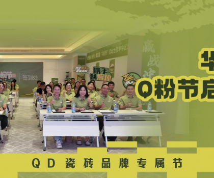 亮劍華中！QD瓷磚Q粉節華中戰區奮勇向“新”
