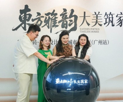 “東方雅韻 大美筑家”冠珠瓷磚·東方設(shè)計(jì)美學(xué)城市會(huì)客廳（廣州站）圓滿舉行