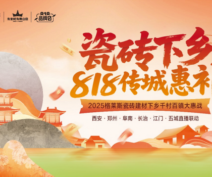 下沉市場釋放全新增量機會！格萊斯瓷磚開創(chuàng)綠色建材下鄉(xiāng)消費新模式