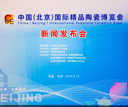 陶之“園”舞，瓷之“鋼”需——2025中國（北京）國際精品陶瓷博覽會新聞發(fā)布會在京舉行