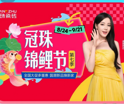 高能預告 | 迪麗熱巴共同見證！2025冠珠瓷磚「東方人居范式」新品發布暨第七季錦鯉節啟動即將啟幕