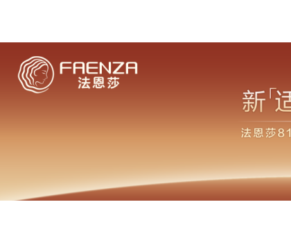 法恩莎新「適」力登場！用新舒適，適配生活萬象