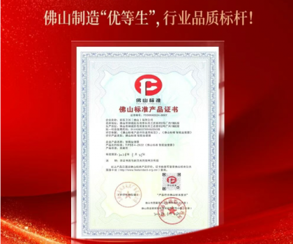 鷹衛浴上榜“佛山標準產品”