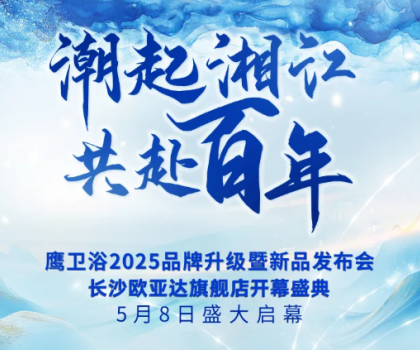 「以湖湘之名，煥新百年匠心」鷹衛浴2025品牌盛典5月8日重磅來襲！