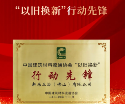 鷹衛浴榮獲國家級行業協會頒發“以舊換新”行動先鋒等多項行業年終大獎