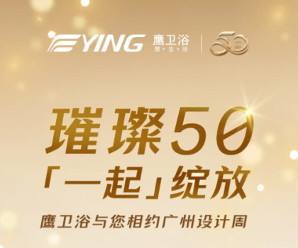 璀璨50，「一起」綻放！鷹衛浴與您相約廣州設計周！